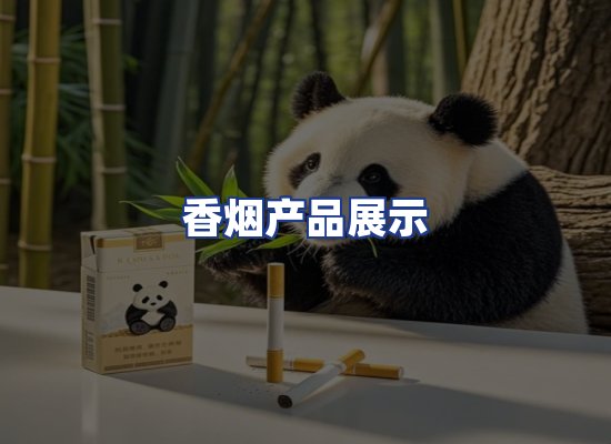 香烟产品展示